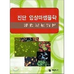 진단 임상 미생물학, 현문사(유해영), 김형락 등저