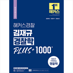 2024 해커스경찰 김재규 경찰학 PLUS+1000제 + 미니수첩 증정