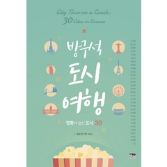 방구석 도시 여행:영화가 담긴 도시 30, 한울아카데미, 국토연구원