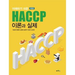 이해하기 쉬운 HACCP 이론과 실제, 어금희,한명애,김영태,송현주,민경진,김귀란 공저, 파워북