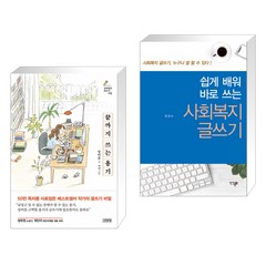 끝까지 쓰는 용기 + 쉽게 배워 바로 쓰는 사회복지글쓰기 (전2권)