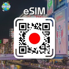 [일본 eSIM] 일본 Softbank 매일 1GB 오사카 도쿄 이심 후쿠오카 유심 오키나와 e심, 알림톡QR발송됩니다 이메일은 추가정보란에 추가작성, DOCOMO 5GB후 종료, 10일