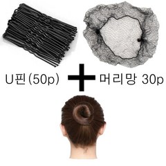 선호리빙 업스타일 올림머리 헤어망 머리망 + U핀 세트, 헤어망(50cm)_30p + U핀(50p)