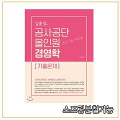 (도서출판현) 김윤상의 공사공단 올인원 경영학 [기출문제], 2권으로