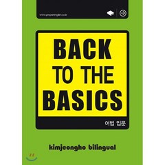 Back To the Basics: 어법 입문(BTB), 바른영어사(주)