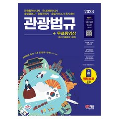 2023 관광통역안내사 필기 3과목 관광법규 + 무료동영상 (최신기출 1회분) / 시대고시기획 | | 안심포장 | 사은품 | (전1권)