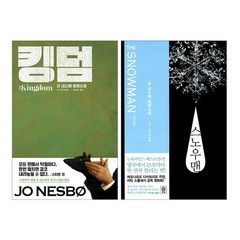 [동전지갑선물]킹덤+스노우맨 전2권 요 네스뵈, 없음