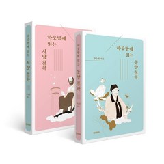 하룻밤에 읽는 철학사 세트, 양승권 저, 페이퍼로드