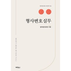 형사변호실무, 박영사, 법무법인(유한) 지평(저),박영사