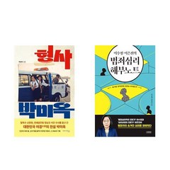 (세트) 형사 박미옥 + 이수정 이은진의 범죄심리 해부노트 (전2권)