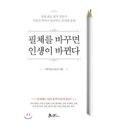 필체를 바꾸면 인생이 바뀐다:국내 필적 전문가 구본진 박사가 들려주는 글씨와 운명, 쌤앤파커스