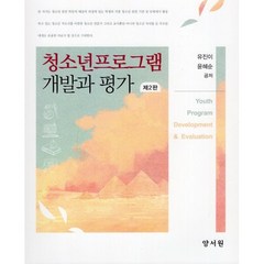 청소년프로그램 개발과 평가, 양서원(박철용), 유진이,윤혜순 공저