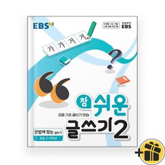 (선물드림) EBS 참 쉬운 글쓰기 2 (2023년)