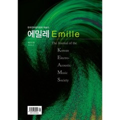 컴퓨터음악저널 에밀레 제20권 : The Journal of the Korean Electro-Acoustic Music Society, 한국전자음악협회 편, 예솔