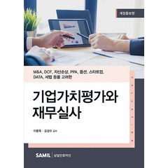2023 기업가치평가와 재무실사, 이중욱,김성수 저, 삼일인포마인
