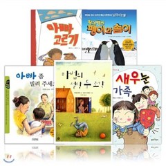 [전집] 아빠의 사랑을 배울 수 있는책 (전5권)아빠고르기/아빠좀빌려주세요/황제펭퀸펭이와솜이/마법의설탕두조각/새우눈가족, 책이랑(기획)