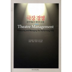극장 경영:공연예술의 제작과 유통, 커뮤니케이션북스, 스티븐 랭글리(Stephen Langley)
