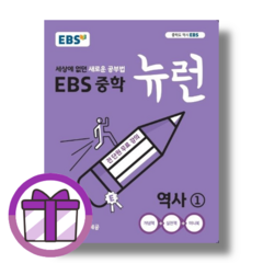 [선물증정] EBS 중학 뉴런 역사 1 (에어캡포장)