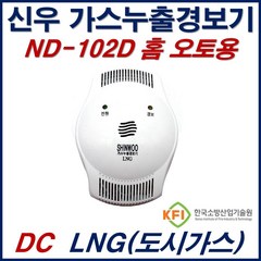 신우전자 가스누설경보기 LNG 전용 가스누출감지기 ND102D DC12V 홈오토용, 1개