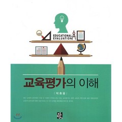 교육평가의 이해, 정민사, 박휴용 지음