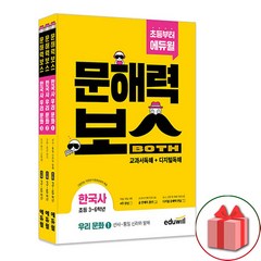 사은품+초등 문해력보스 한국사 우리 문화 1~3 세트 - 전3권