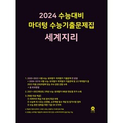마더텅 수능기출문제집 세계지리(2024수능대비), 사회영역