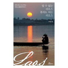 알 수 없는 라오스 몰라도 되는 라오스:한국-라오스 수교 25주년 라오스 신 인문지리서, 행복에너지, 우희철