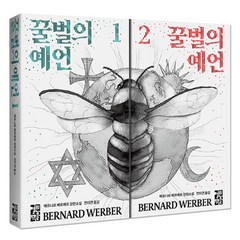 꿀벌의 예언 1-2 권 세트 (전2권) 베르나르 베르베르 장편소설 책, 열린책들
