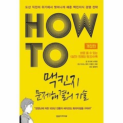 맥킨지 문제해결의 기술 HOW TO 개정판, 상품명