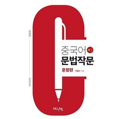 중국어 문법작문: 문장편, 한국외국어대학교 지식출판원