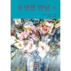 우연한 만남 외, 한빛문화, 제임스 조이스 저/이후지 역