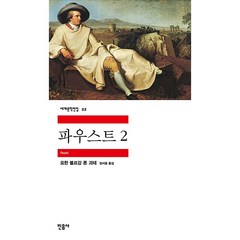 민음사 파우스트 2[민음사][요한 볼프강 폰 괴테 저]