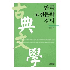 한국 고전문학강의, 박이정, 이헌홍 등저
