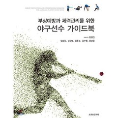 부상예방과 체력관리를 위한 야구선수 가이드북, 스포츠인저리, 한경진,임승길 등저