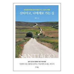 산티아고 나에게로 가는 길 / 미다스북스책 서적 도서 | SPEED배송 | 안전포장 | 사은품 | (전1권)