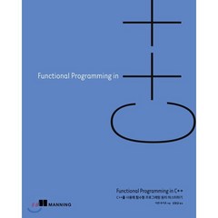 Functional Programming in C++ : C++를 사용해 함수형 프로그래밍 원리 마스터하기, 에이콘출판사