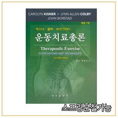 스프링분철가능_ (영문출판사) 운동치료총론 (개정판 7판) (양장본 HardCover) Carolyn Kisner, 분철안함