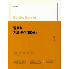 밀크북 Be the Solver 탐색적 자료 분석 EDA 데이터 분석, 도서
