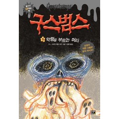 구스범스. 5: 악령을 부르는 머리, 고릴라박스(비룡소)