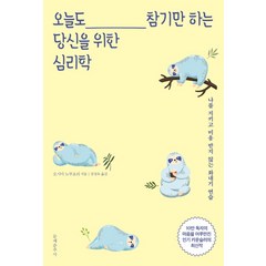 오늘도 참기만 하는 당신을 위한 심리학:나를 지키고 미움 받지 않는 화내기 연습, 문예춘추사, 오시마 노부요리