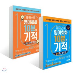 해커스톡 영어회화 10분의 기적 2종 세트 : 패턴으로 말하기/아는 단어로 말하기, 해커스어학연구소