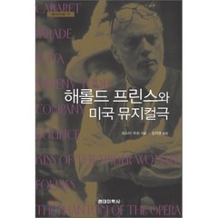 해롤드 프린스와 미국 뮤지컬극, 현대미학사, 포스터 허쉬 저/김지명 역