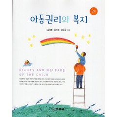 아동권리와 복지, 창지사, 김재환, 최진원, 곽미정