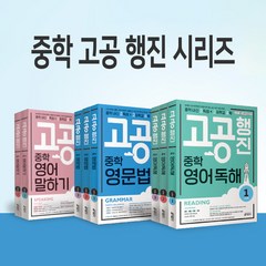 중학 고공행진 / 키출판사 내신 고득점 고등학교 공략 영문법 영어독해 말하기, 중학 고공행진 영문법 Level 2, 고등학생