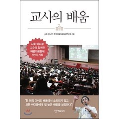 교사의 배움 : 사토 마나부 교수와 함께한 배움의공동체 5년의 기록, 사토 마나부,한국배움의공동체연구회 공저, 에듀니티