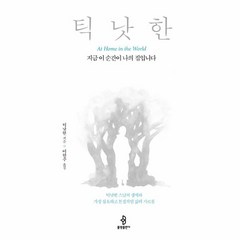 웅진북센 지금 이순간이 나의 집입니다 틱낫한, One color | One Size@1