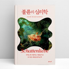 불륜의 심리학 | 탐나는책, 상세 설명 참조