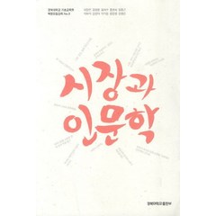 시장과 인문학, 경북대학교출판부, 이강은,김영용,김석수,홍원식,양종근,이하석,강진아,이기웅,정문영,윤영순 공저