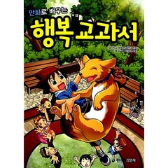 만화로 배우는 행복 교과서 + 미니수첩 증정