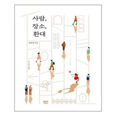 사람 장소 환대 (마스크제공)